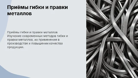 Приёмы работы при гибке и правке металлов