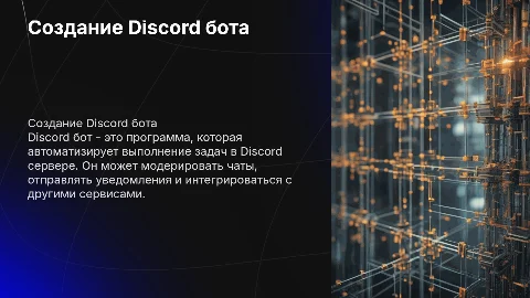 Discord бот