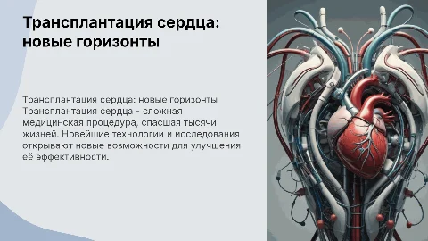 трансплантация сердца