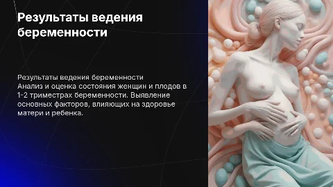 Результаты ведения беременности 1-2 триместр