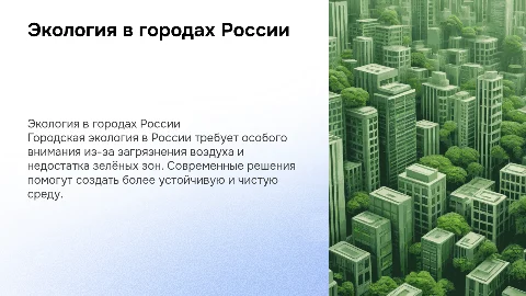 экология в городе в россии