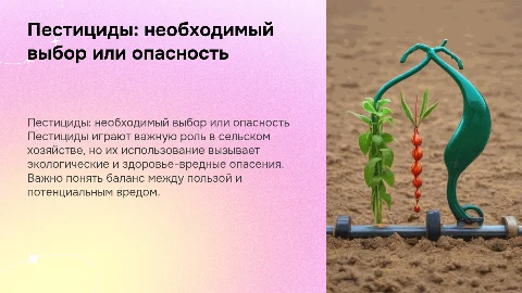 Пестициды необходимость или вред