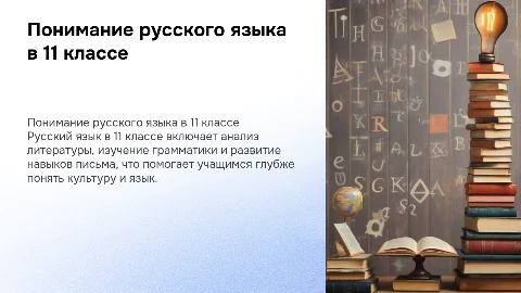 что такое русский в 11 классе