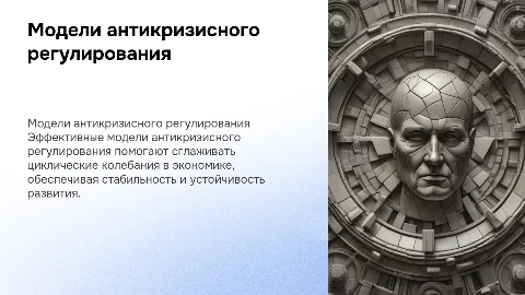 Модели антикризисного регулирования для сглаживания колебаний