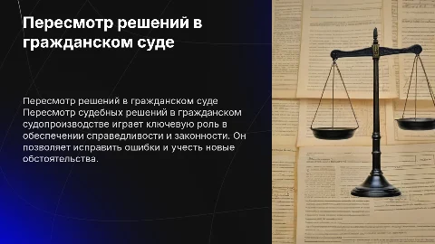 Пересмотр судебных решений в гражданском судопроизводстве
