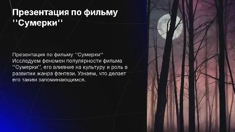 презентация с фильмом сумерки