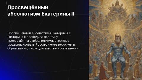 Внутренняя политика Екатерины второй. Просвещённый абсолютизм