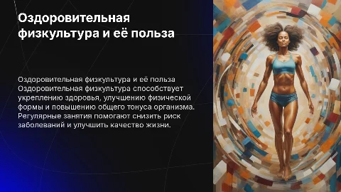 Оздоровительная физкультура