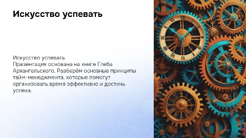 искусство успевать по книге Глеба Архангельского