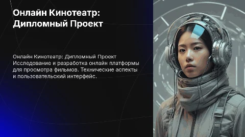 Онлайн Кинотеатр для дипломной работы