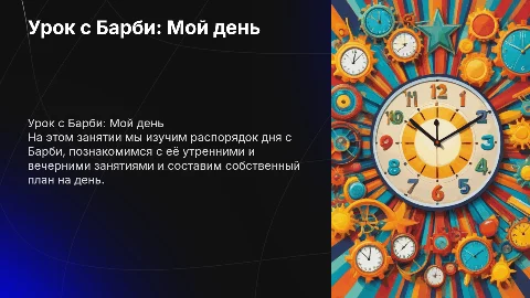 Урок для 2 класса my day с Барби