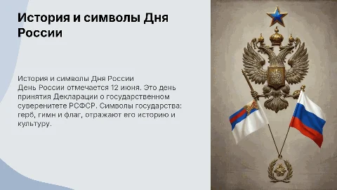 Из истории праздника Дня России и символы государства