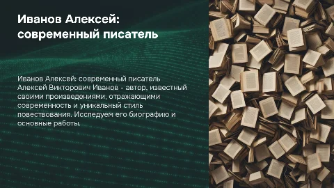 Иванов Алексей Викторович: современный писатель и его произведения