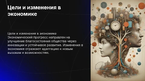 Экономика. Цели экономического прогресса. Изменения в экономике