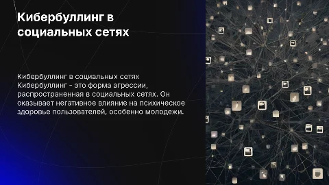 Кибербуллинк в социальных сетях