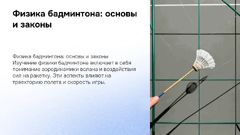 Физика бадминтона