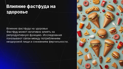 Влияние фастфуда на репродуктивную функцию