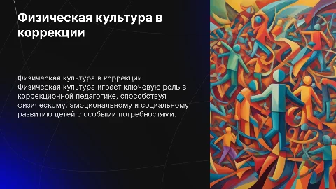 Значение физической культуры в коррекционной педагогике
