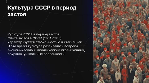 Культура СССР в годы застоя