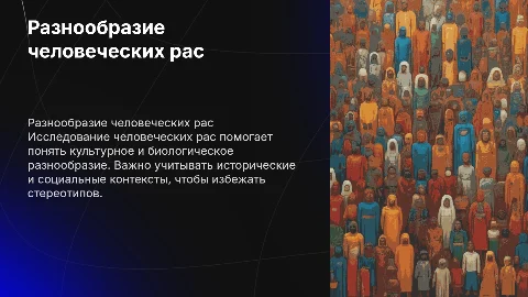 тема человеческие расы