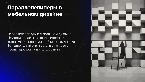 Презентация о параллелепипедах в конструкции мебели