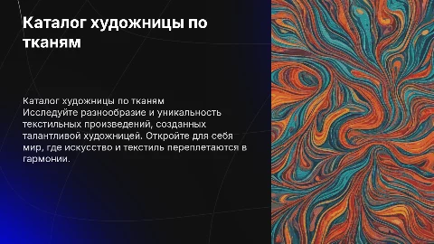 Каталог художницы по тканям