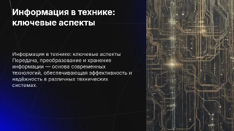 Передача, преобразование и хранение информации в технике
