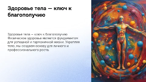 Здоровье тела - основа благополучия всех сфер жизни