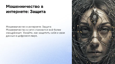 мошенничество в интернете и защита от него