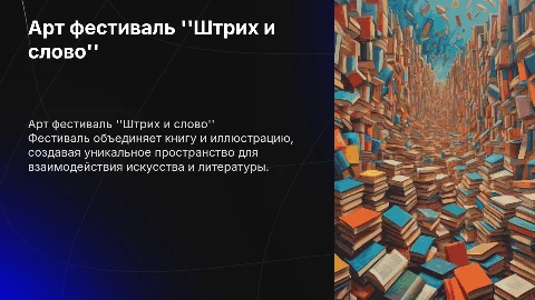 Презентация проекта арт фестиваля "Штрих и слово"