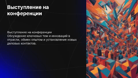 Выступление на конференции
