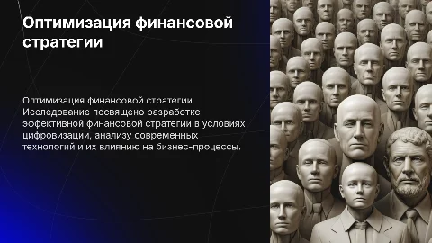 Оптимизация финансовой стратегии фирмы в условиях цифровизации