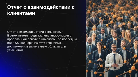 Отчет о проделанной работе с клиентами
