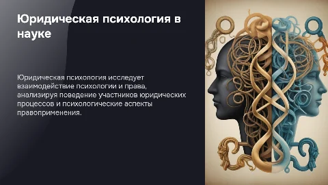 Юридическая психология в системе научного знания