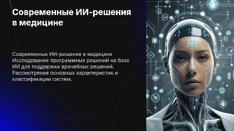 Современные программные решения ИИ в медицине