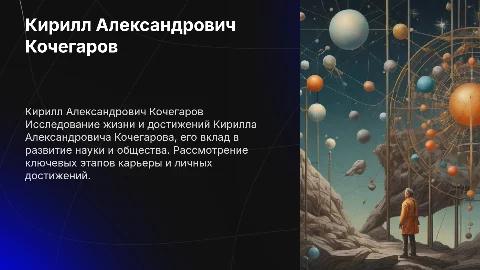 Кочегаров кирилл Александрович