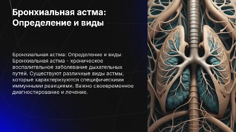 Бронхиальная астма: виды, диагностика и лечение