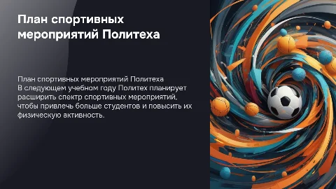 План спортивных мероприятий на учебный год Политеха