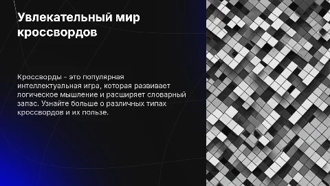 Кроссворд