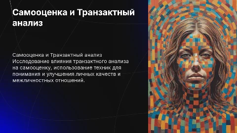 Самооценка и личные с использованием Транзактного анализа