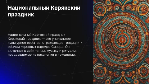 национальный Корякский праздник
