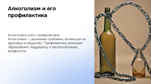 Алкоголизм и его профилактика