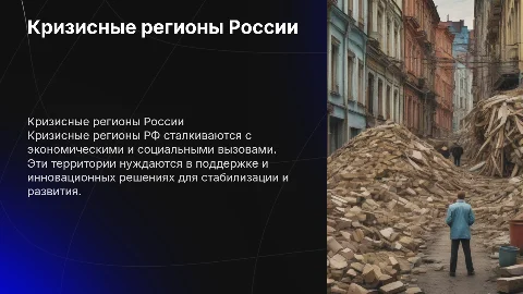 Презентация на тему кризисные регионы РФ