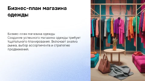 бизнес план магазин одежды