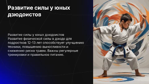 Развитие силы у дзюдоистов 12-13лет