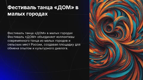 Фестиваль современного танца «ДОМ» для малых городов России