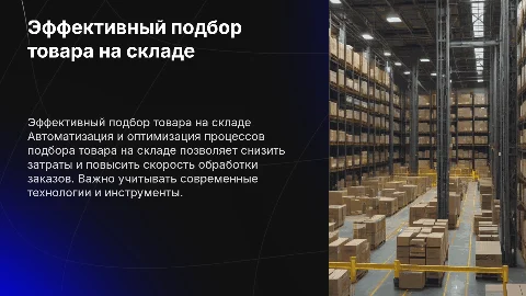 Подбор товара на складе
