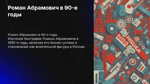 Биография Романа Абрамовича в 90 годы