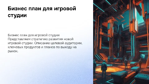 Бизнес план: начинающая игровая студия