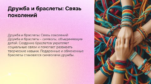 Дружба и браслеты ( для 8+)